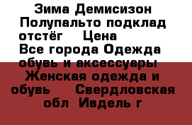 Зима-Демисизон Полупальто подклад отстёг. › Цена ­ 1 500 - Все города Одежда, обувь и аксессуары » Женская одежда и обувь   . Свердловская обл.,Ивдель г.